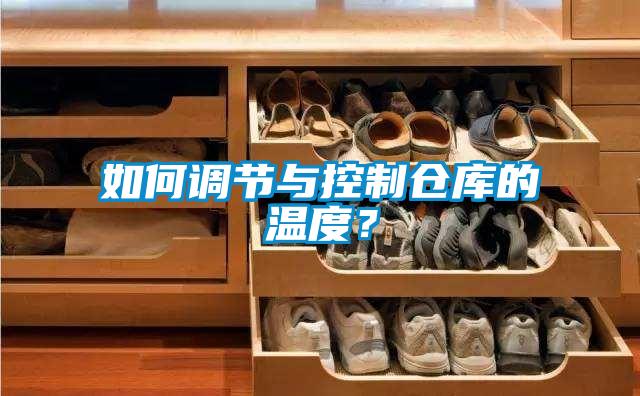 如何調(diào)節(jié)與控制倉庫的溫度？