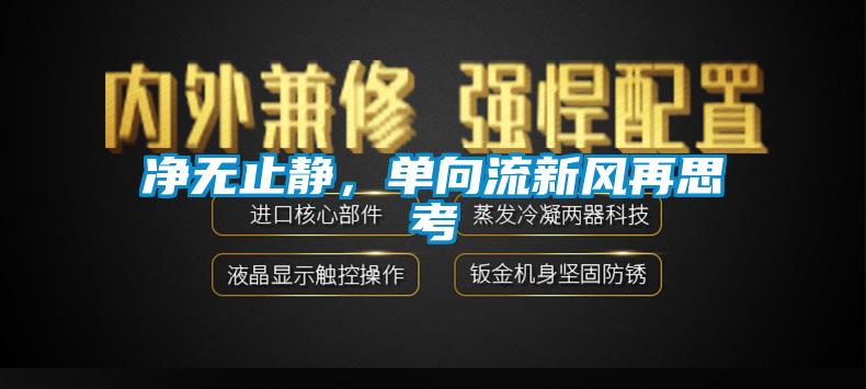 凈無止靜，單向流新風(fēng)再思考