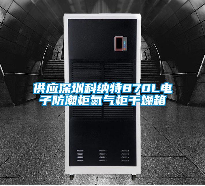 供應(yīng)深圳科納特870L電子防潮柜氮氣柜干燥箱