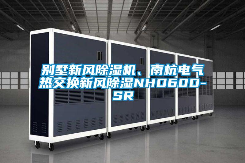 別墅新風(fēng)除濕機(jī)、南杭電氣熱交換新風(fēng)除濕NHD60D-SR