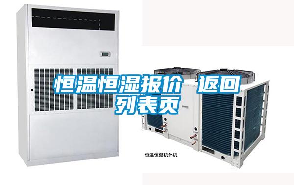 恒溫恒濕報(bào)價(jià) 返回列表頁(yè)