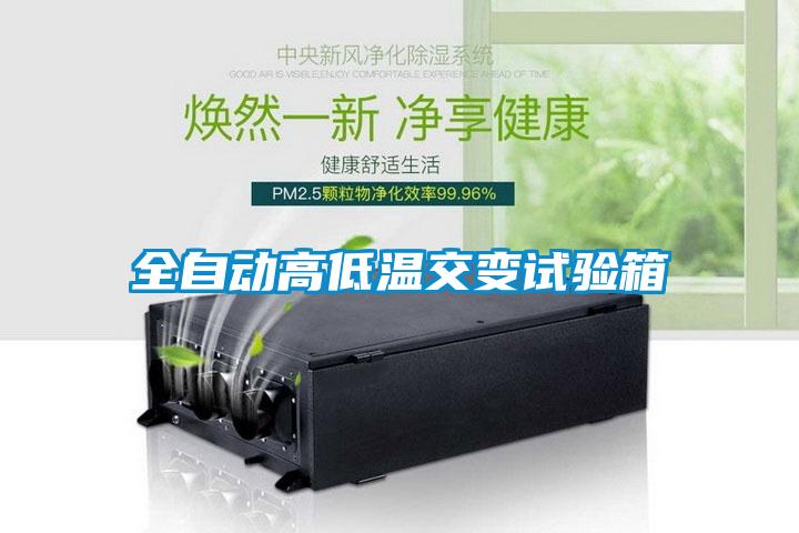 全自動(dòng)高低溫交變?cè)囼?yàn)箱