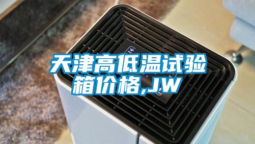 天津高低溫試驗(yàn)箱價格,JW