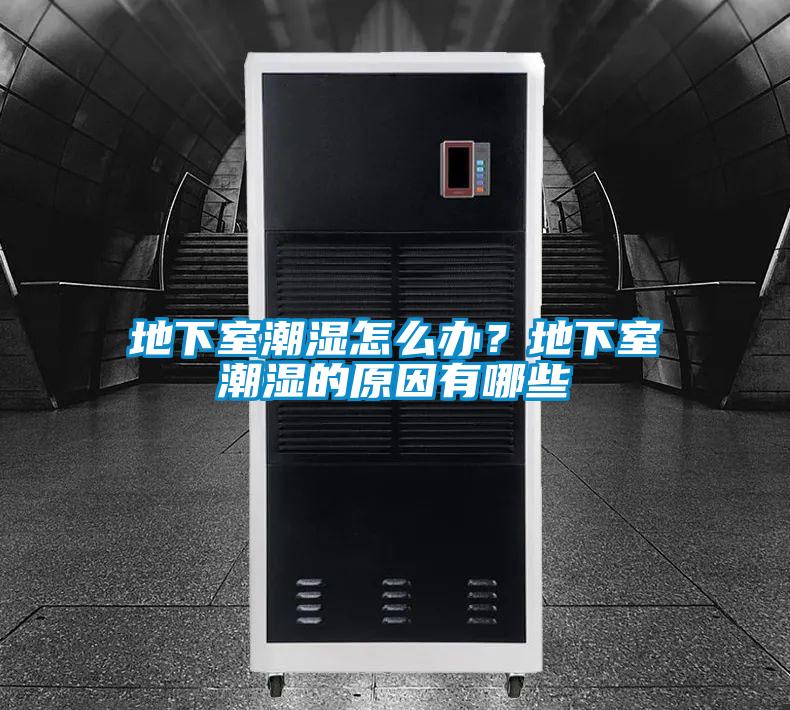 地下室潮濕怎么辦？地下室潮濕的原因有哪些