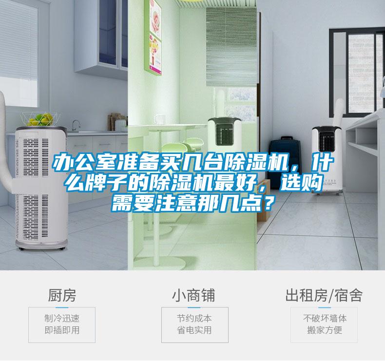 辦公室準(zhǔn)備買幾臺除濕機，什么牌子的除濕機最好，選購需要注意那幾點？