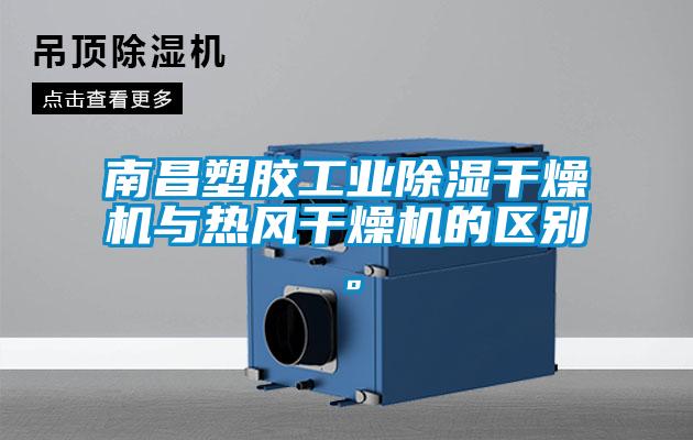 南昌塑膠工業(yè)除濕干燥機(jī)與熱風(fēng)干燥機(jī)的區(qū)別。