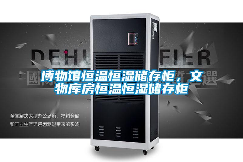 博物館恒溫恒濕儲存柜，文物庫房恒溫恒濕儲存柜