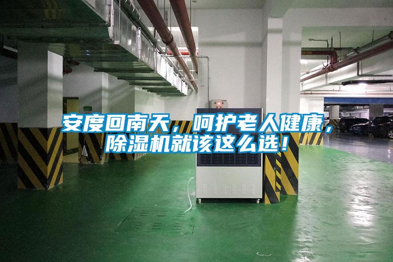 安度回南天，呵護(hù)老人健康，除濕機(jī)就該這么選！
