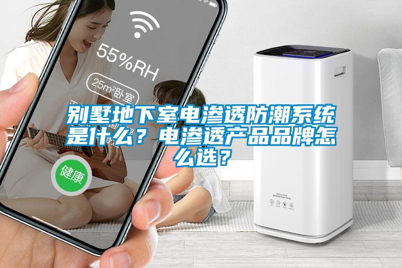 別墅地下室電滲透防潮系統是什么？電滲透產品品牌怎么選？