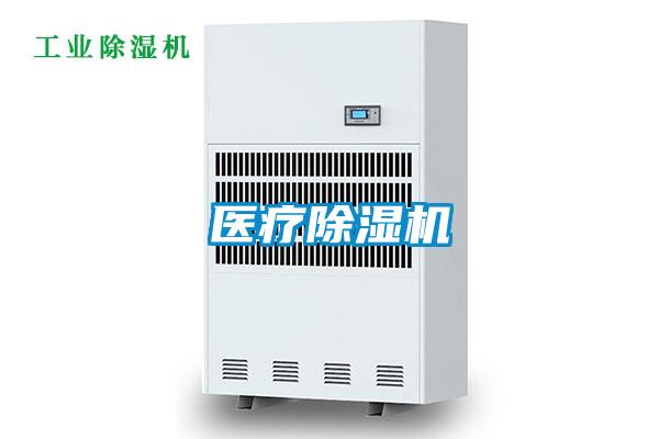 醫(yī)療除濕機