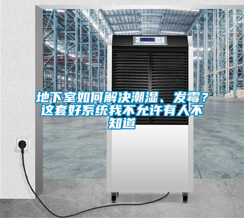 地下室如何解決潮濕、發(fā)霉？這套好系統(tǒng)我不允許有人不知道