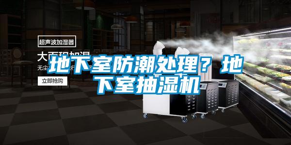 地下室防潮處理？地下室抽濕機