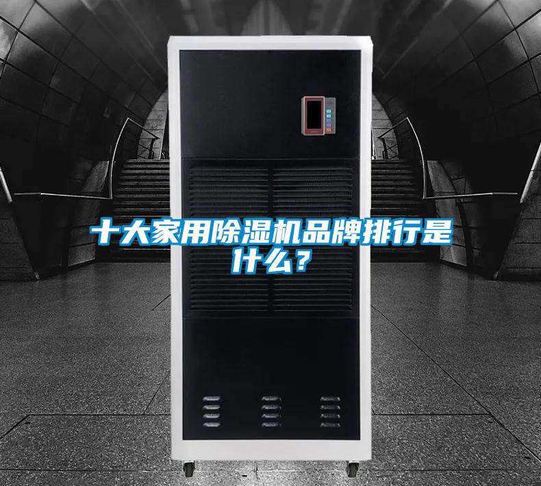 十大家用除濕機(jī)品牌排行是什么？