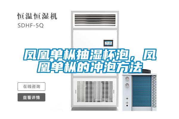 鳳凰單樅抽濕杯泡，鳳凰單樅的沖泡方法