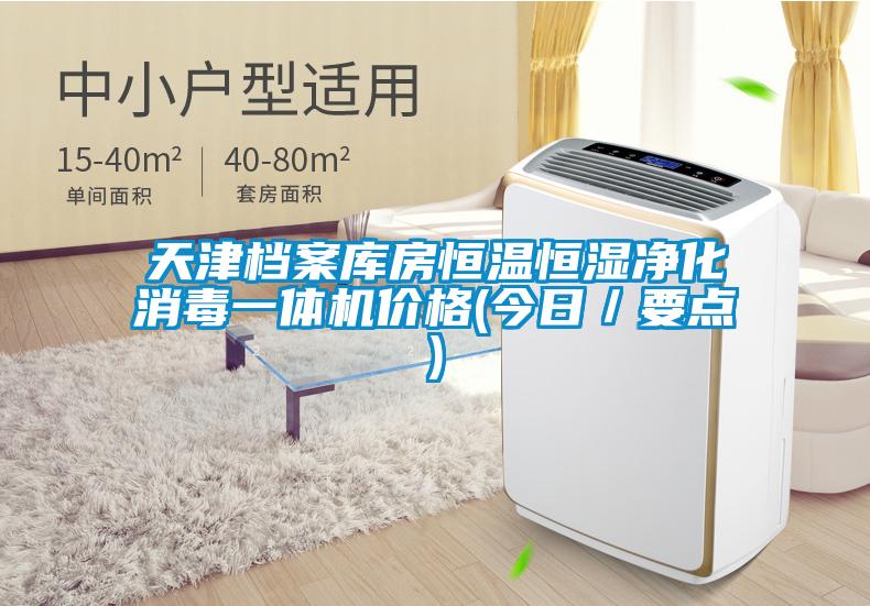 天津檔案庫(kù)房恒溫恒濕凈化消毒一體機(jī)價(jià)格(今日／要點(diǎn))