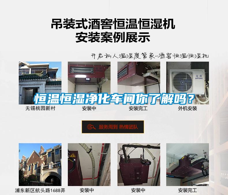 恒溫恒濕凈化車間你了解嗎？