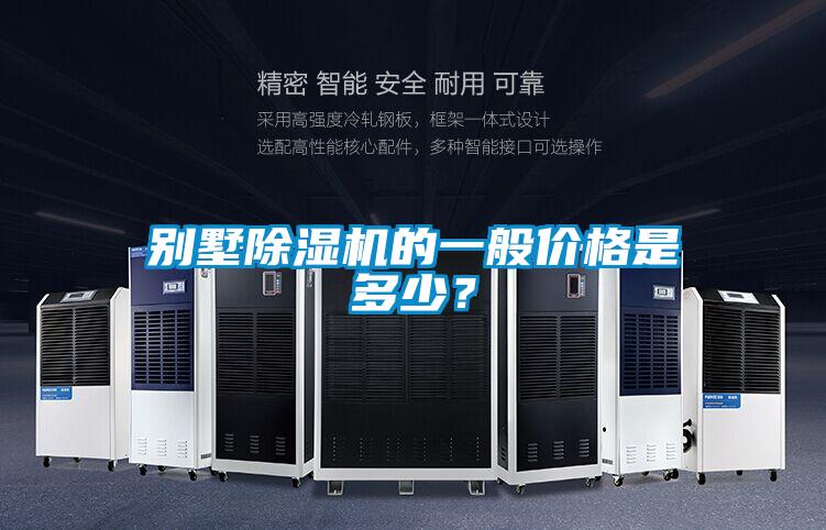 別墅除濕機(jī)的一般價(jià)格是多少？