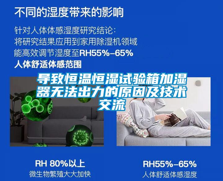 導(dǎo)致恒溫恒濕試驗(yàn)箱加濕器無(wú)法出力的原因及技術(shù)交流