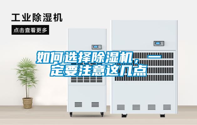 如何選擇除濕機，一定要注意這幾點