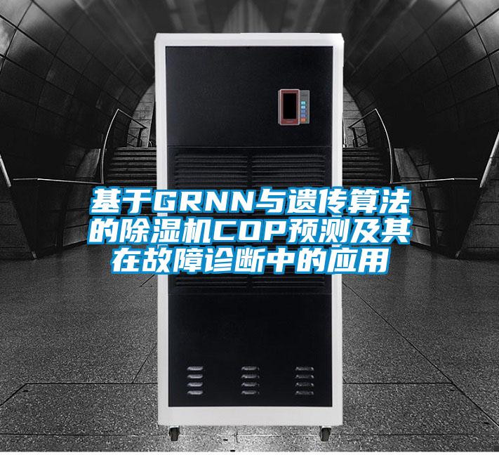 基于GRNN與遺傳算法的除濕機COP預(yù)測及其在故障診斷中的應(yīng)用