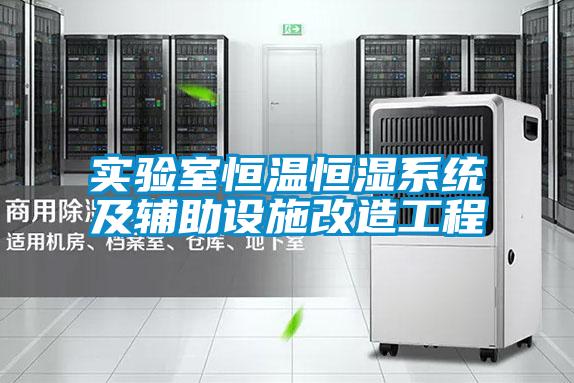 實驗室恒溫恒濕系統(tǒng)及輔助設(shè)施改造工程