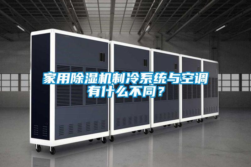 家用除濕機(jī)制冷系統(tǒng)與空調(diào)有什么不同？