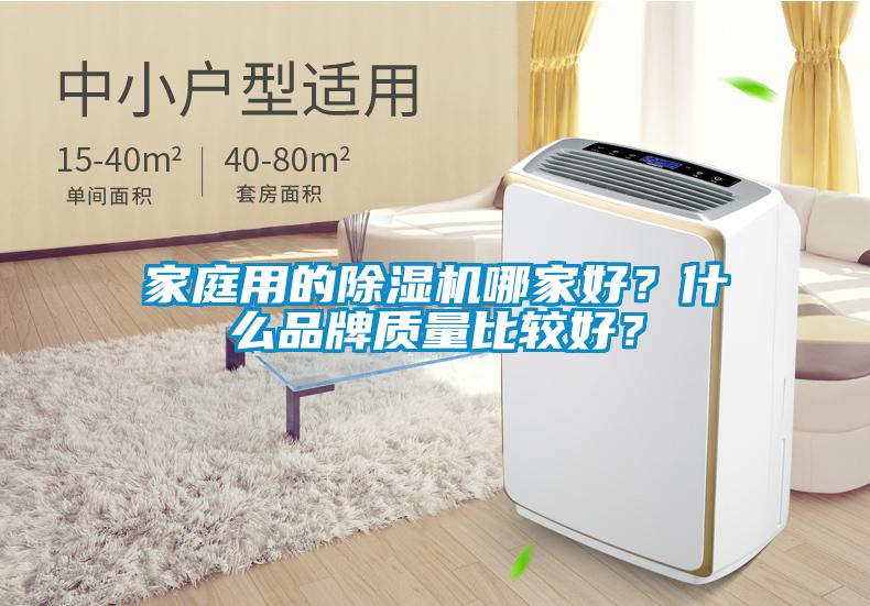 家庭用的除濕機(jī)哪家好？什么品牌質(zhì)量比較好？