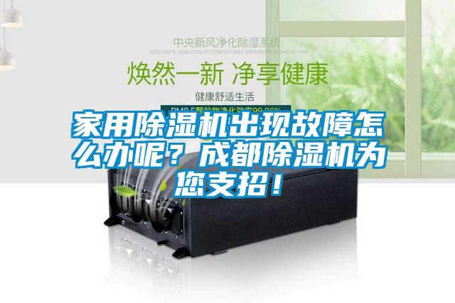 家用除濕機出現(xiàn)故障怎么辦呢？成都除濕機為您支招！