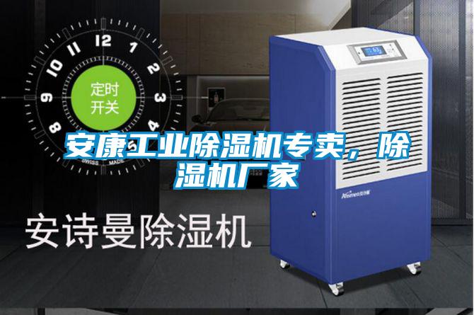 安康工業(yè)除濕機(jī)專(zhuān)賣(mài)，除濕機(jī)廠家
