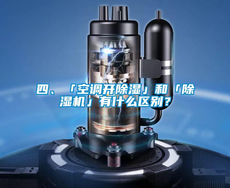 四、「空調(diào)開除濕」和「除濕機(jī)」有什么區(qū)別？