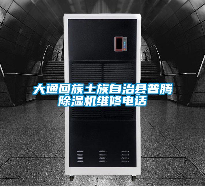 大通回族土族自治縣普騰除濕機(jī)維修電話