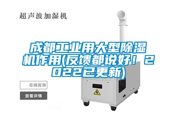 成都工業(yè)用大型除濕機(jī)作用(反饋都說(shuō)好！2022已更新)