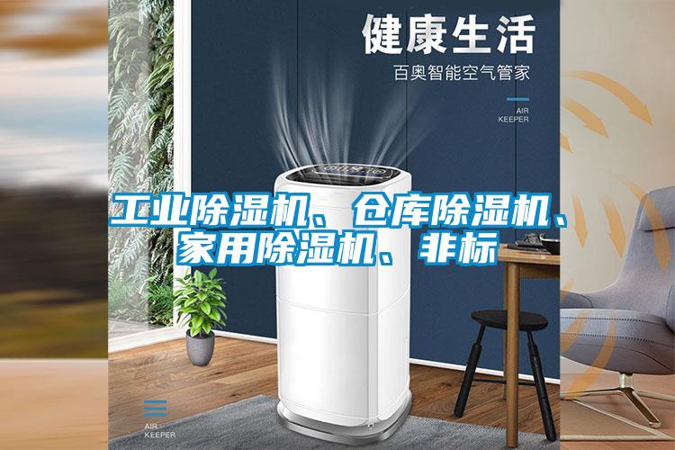 工業(yè)除濕機(jī)、倉庫除濕機(jī)、家用除濕機(jī)、非標(biāo)