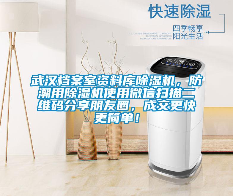 武漢檔案室資料庫除濕機，防潮用除濕機使用微信掃描二維碼分享朋友圈，成交更快更簡單！