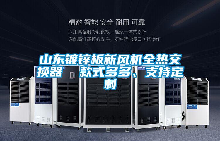 山東鍍鋅板新風(fēng)機(jī)全熱交換器  款式多多、支持定制