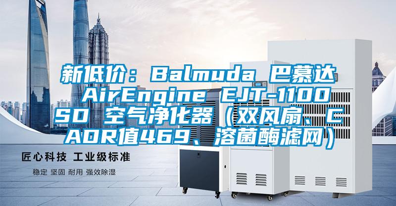 新低價：Balmuda 巴慕達 AirEngine EJT-1100SD 空氣凈化器（雙風扇、CADR值469、溶菌酶濾網(wǎng)）