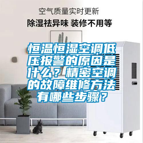 恒溫恒濕空調(diào)低壓報(bào)警的原因是什么？精密空調(diào)的故障維修方法有哪些步驟？