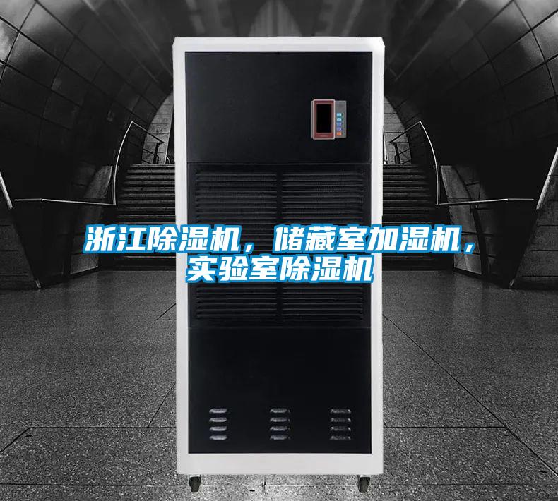 浙江除濕機，儲藏室加濕機，實驗室除濕機
