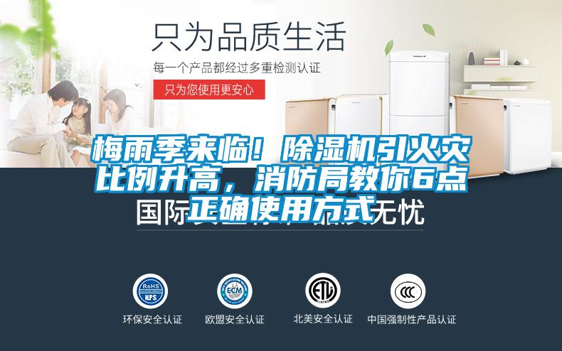 梅雨季來臨！除濕機(jī)引火災(zāi)比例升高，消防局教你6點正確使用方式