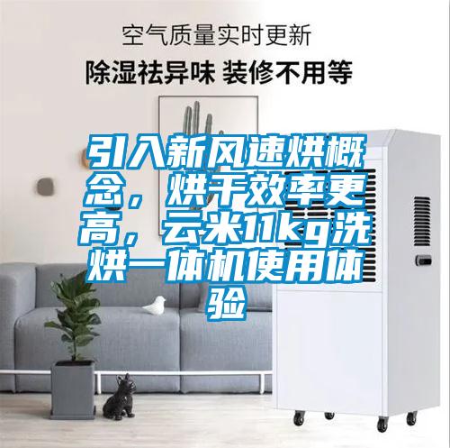 引入新風速烘概念，烘干效率更高，云米11kg洗烘一體機使用體驗