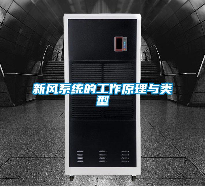 新風(fēng)系統(tǒng)的工作原理與類型