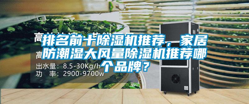 排名前十除濕機推薦，家居防潮濕大風量除濕機推薦哪個品牌？