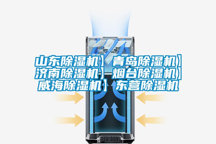 山東除濕機】青島除濕機】濟南除濕機】煙臺除濕機】威海除濕機】東營除濕機