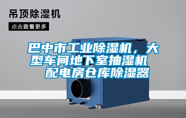 巴中市工業(yè)除濕機(jī)，大型車間地下室抽濕機(jī)  配電房倉庫除濕器