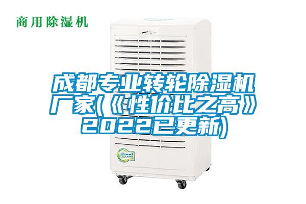 成都專業(yè)轉輪除濕機廠家(《性價比之高》2022已更新)