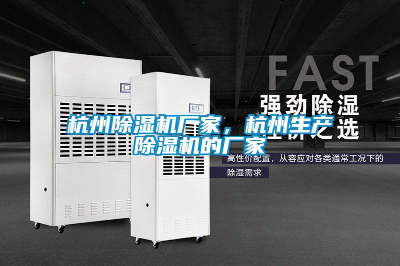 杭州除濕機(jī)廠家，杭州生產(chǎn)除濕機(jī)的廠家