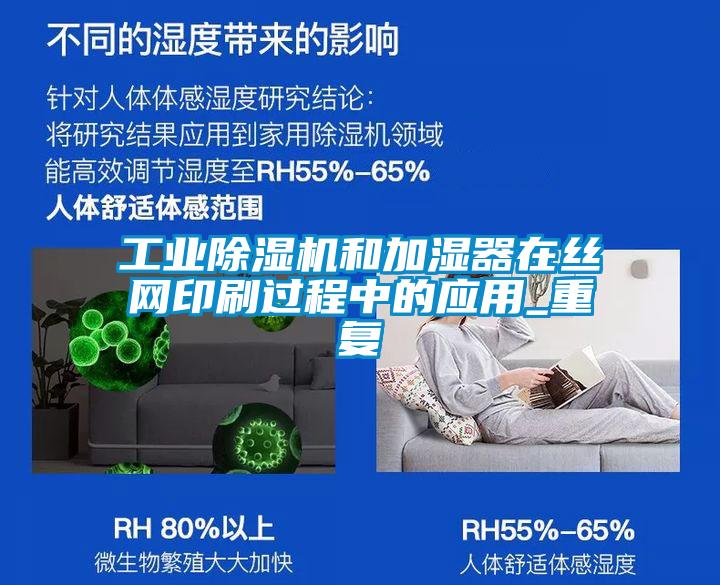 工業(yè)除濕機和加濕器在絲網(wǎng)印刷過程中的應(yīng)用_重復(fù)