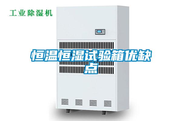 恒溫恒濕試驗箱優(yōu)缺點