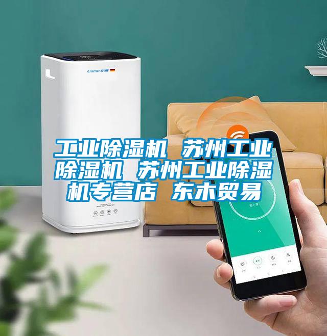 工業(yè)除濕機(jī) 蘇州工業(yè)除濕機(jī) 蘇州工業(yè)除濕機(jī)專營店 東木貿(mào)易