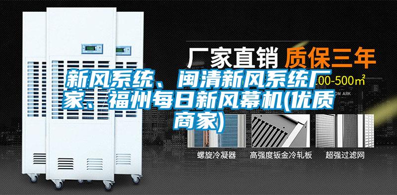 新風(fēng)系統(tǒng)、閩清新風(fēng)系統(tǒng)廠家、福州每日新風(fēng)幕機(jī)(優(yōu)質(zhì)商家)